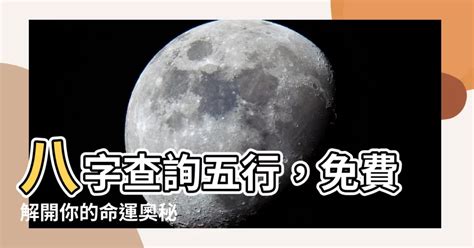 五行測算|免費線上八字計算機｜八字重量查詢、五行八字算